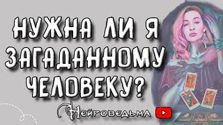 Нужна ли я загаданному человеку? ❤️ Таро онлайн расклад 💘 Нейроведьма ❤️ #таро