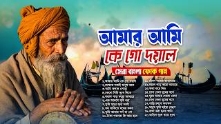 সেরা বাংলা ফোক গান 2026 🔥 | Best Bengali Folk Songs 2026 | Nonstop Bangla Folk Mix Album  screenshot 5