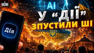 Тепер ЦЕ у смартфоні кожного українця: навіщо в "Дію" додали ШІ? Перший огляд