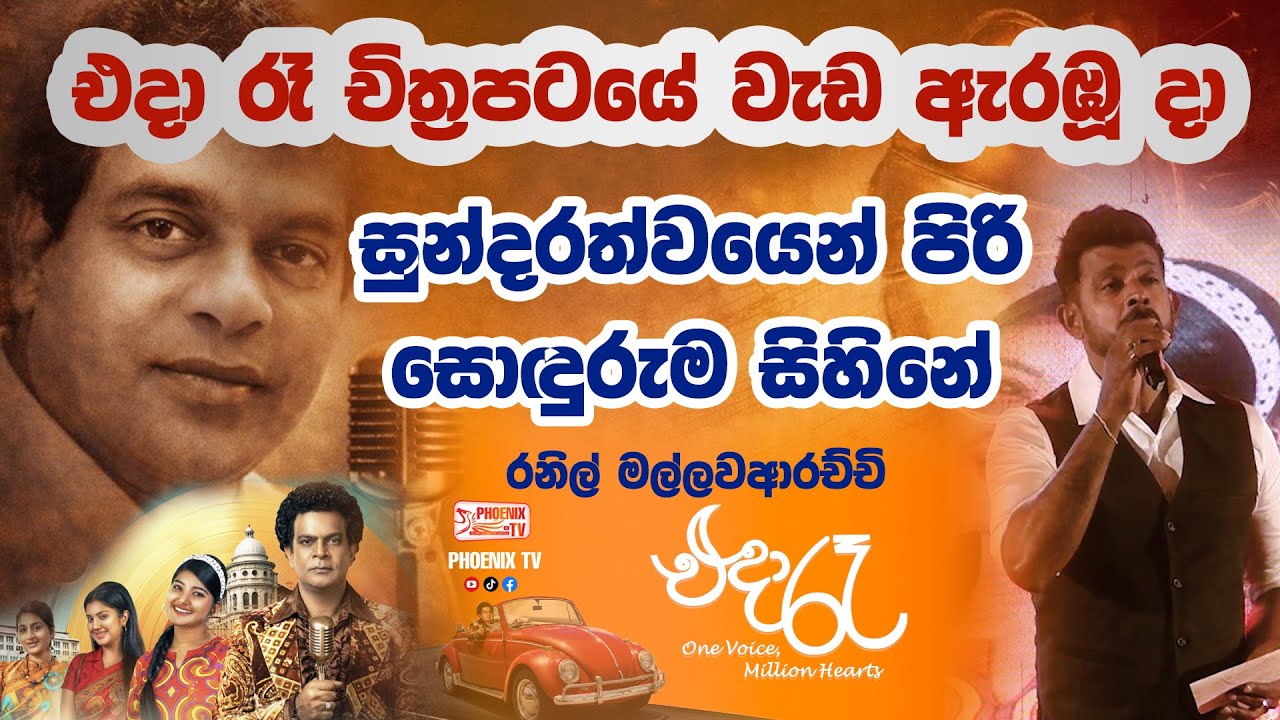 Eda Raa Sundarathwayen Piri | Miltoin Mallawarachchi | Ranil Mallawarachchi ...