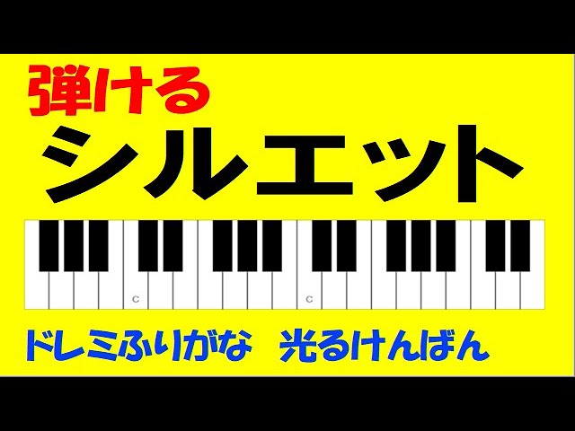 シルエット ドレミ鍵盤つき - YouTube