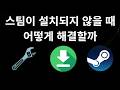 스팀이 설치되지 않을 때 해결 방법 - 전체 가이드