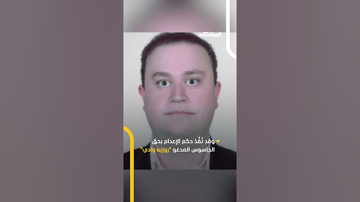سلّم سرًّا نوويًّا وساهم في اغتيال عالِمٍ بارز.. إيران تُعدم جاسوسًا خطيرًا لإسرائيل!
