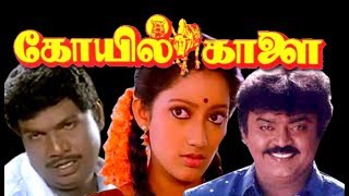 Koyil Kaalai | Vijayakanth,Kanaga, Goundamani,Vadivelu | Superhit Tamil Movie HD