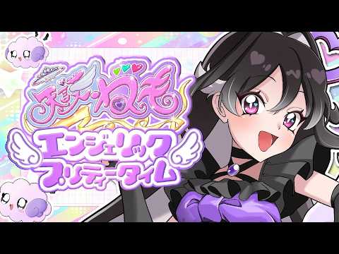 【#vtuber #雑談 】！天護ねものエンジェリック・プリティータイム！#27【#初見さん大歓迎 】の配信サムネイル