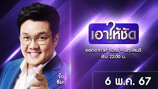 🔴 Live #เอาให้ชัด | 6 พฤษภาคม 2567 | ข่าวช่องวัน | one31