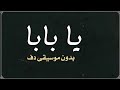 يا بابا عمرو دياب بدون موسيقى دفوف 