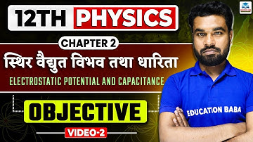 Class 12th Physics Chapter 2 Objective Question 2026 | Physics Class 12 Objective | Science Samrajya