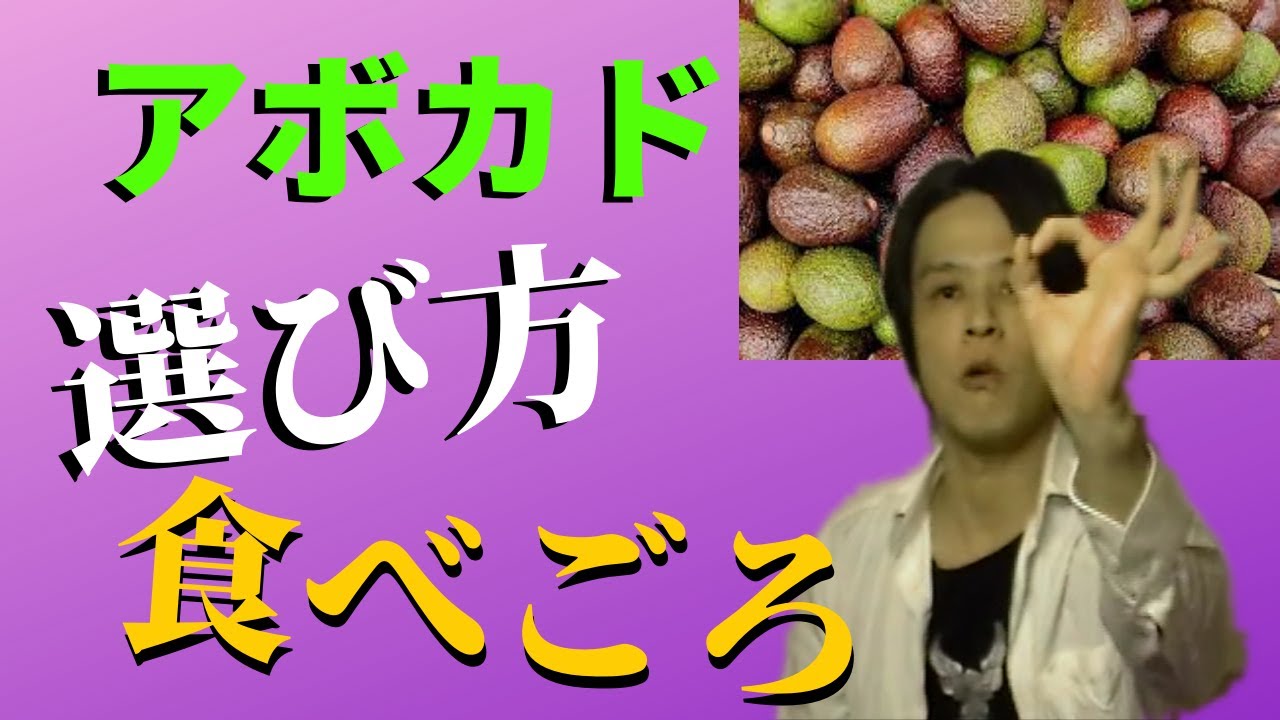 おすすめ食材 アボカド 選び方や食べごろ Youtube