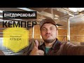 Жилой модуль для пикапа. Выпуск 5. Подъемная крыша.