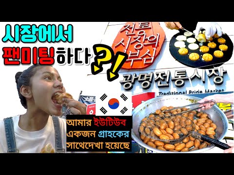 <strong>ENG</strong>]🇰🇷 광명전통시장 <strong>먹방</strong> 투어 কোরিয়ান ঐতিহ্যবাহী বাজার  ZOANA Mukbang