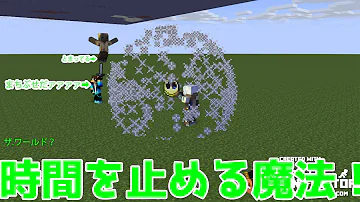 時を止めるマイクラコマンド