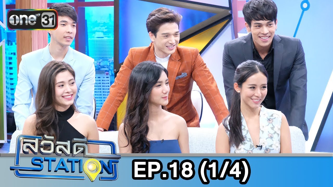 สวัสดีสเตชั่น | EP.18 (1/4) | 2 มิ.ย. 61 | one31