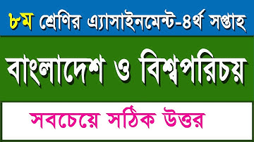 ৮ম শ্রেণির বাংলাদেশ ও বিশ্বপরিচয় এসাইনমেন্ট -৪র্থ সপ্তাহ I Class 8 BGS Assignment-4th Week