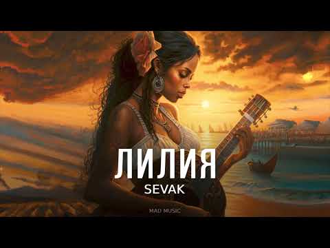 Sevak — Лилия (Премьера песни 2023)