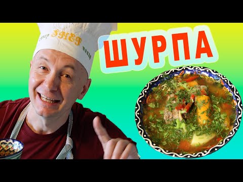 Шурпа [Как Приготовить Шурпу] Шурпа из Баранины