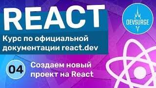 Как создать новый проект на React