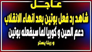 بث مباشر- اخبار,رد فعل بوتين روسيا بعد انهاء الانقلاب,تركيا, الجزيرة,السعودية, روسيا,مباشر,فادي فكري