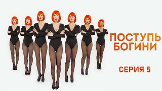 Поступь Богини - Серия 5 / 2021 / Комедия Hd