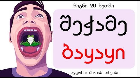 შეჭამე ბაყაყი - ბრაიან თრეისი