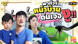 พาทัวร์หน้าบ้าน แต่ดันเจอเซอร์ไพรส์สุดอึ้ง!! l Mango Diary EP.144