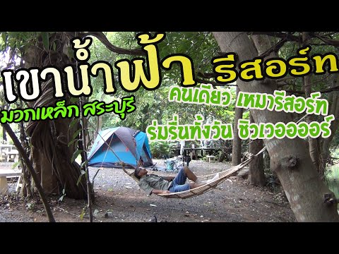 Solo camping/เขาน้ำฟ้า รีสอร์ท มวกเหล็ก สระบุรี กางเต็นท์ลานตะวันลาคนเดียว ชิวเว่อออออร์