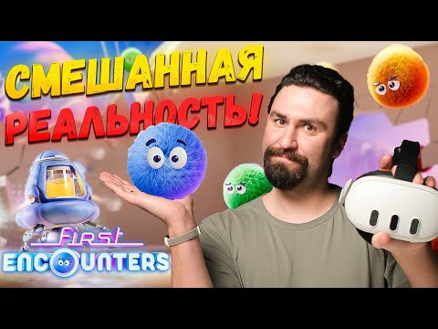 Видео: Я ПОПАЛ В СМЕШАННУЮ РЕАЛЬНОСТЬ! Играем в First Encounters MR на Quest 3!