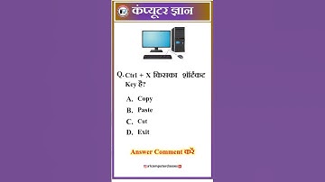 💻 टॉप कंप्यूटर GK प्रश्न | Computer GK Quiz 💥 Computer GK Questions 2025 #ComputerGK #ShortsQuiz