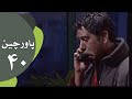 سریال طنز پاورچین قسمت 40 سریال طنز پاورچین قسمت 40