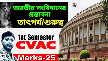 ভারতীয় সংবিধানের প্রস্তাবনার গুরুত্ব || CVAC || Compulsory paper || constitutional Values | 25Marks