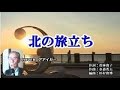 北の旅立ち