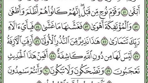 سورة النجم مكررة الآيات من 50 إلى 62 /Surah Al-Najm is repeated