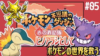 【ポケモン不思議のダンジョン 赤の救助隊 #06】チコチィのあからさまに距離を取る感じ、普通に傷つくからやめて【アテレコ配信】【EquuStream V#424】