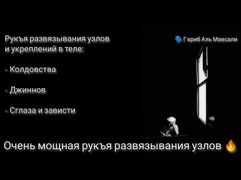 Рукия от порчи сглаза и колдовства. Рукия (защита)от сглаза колдовства джиннов. Рукъя против джиннов и порчи. Рукъя от сглаза. Рукъя от сглаза и порчи и колдовства.