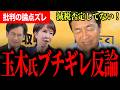 【玉木氏がブチギレ反論！？】「減税は否定してない！」批判の論点ズレを一刀両断…高市総理との党首討論前に国民民主の現実策を語る！【玉木雄一郎/国民民主党/鈴木邦和/山本期日前/選挙ドットコム】