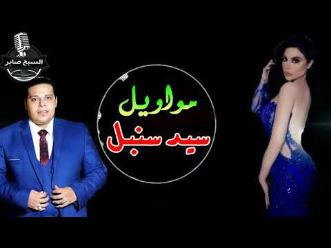 سيد سنبل اارحم عنينة ياومن