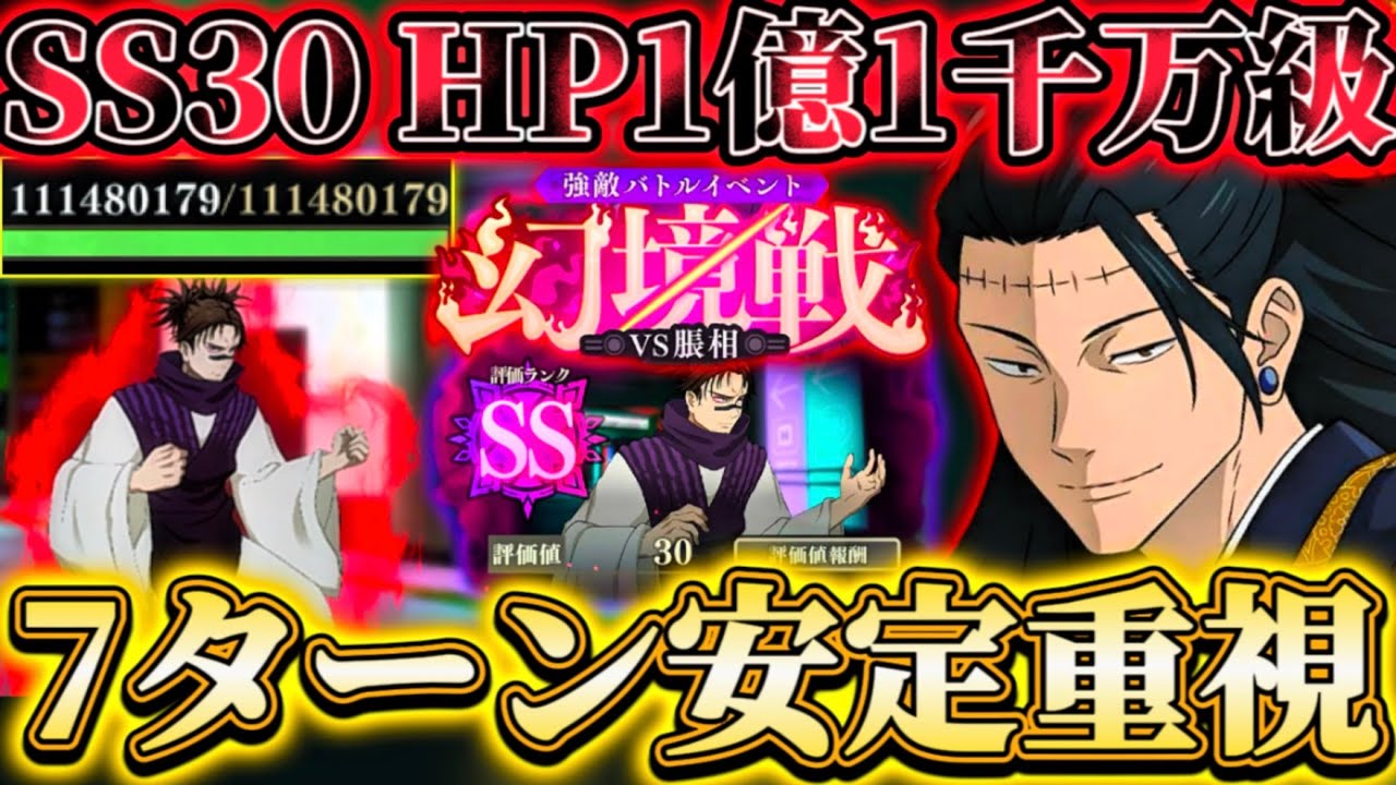 幻境戦VS脹相】SS30-HP1億以上7ターン安定重視編成-加茂憲倫