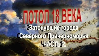 Потоп 18 века. Затонувшие города Северного Причерноморья. Часть 2.