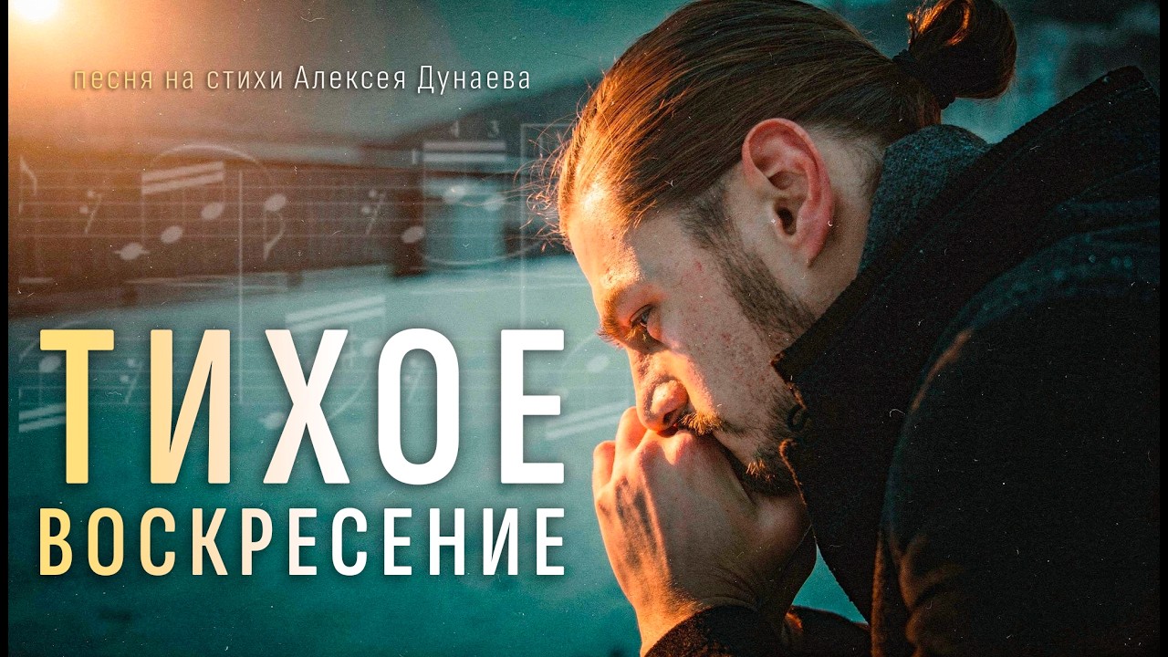 «Тихое воскресение» | песня о внутреннем человеке и силе Бога.