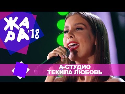 А Студио  — Текила любовь (ЖАРА В БАКУ Live, 2018)