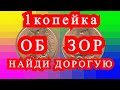 Монета 1копейка. Обзор. Найди дорогую.