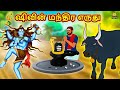 ஷிவின் மந்திர எருது | Bedtime Stories | Tamil Fairy Tales | Tamil Stories | Koo Koo TV Tamil