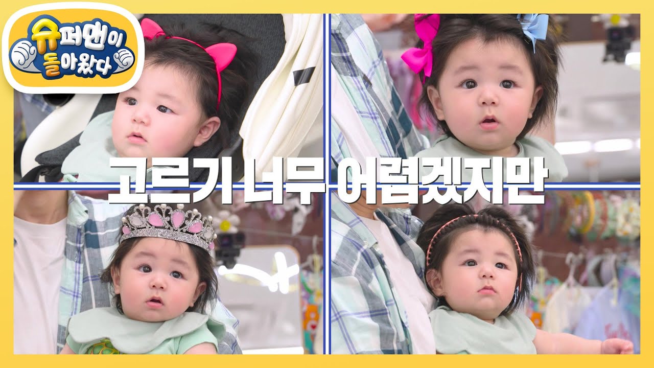 [심형탁네] 당신의 하루에게 투표하세요! 안 어울리는 게 없는 하루의 머리띠 컬렉션 [슈퍼맨이 돌아왔다/The Return of Superman] | KBS 250813 방송