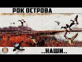 Рок-Острова - Наши. Русские народные песни (Альбом 1995)