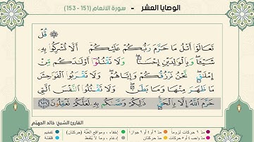 الوصايا العشر - سورة الأنعام 151-153 الصف العاشر  الفصل الثاني القارئ الشيخ خالد الجهيّم