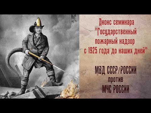 Государственный пожарный надзор, 1925 - 2022