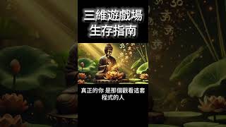三維遊戲場生存指南:你只是"心智代碼",心智與靈魂的終極抉擇 #開悟 #覺醒