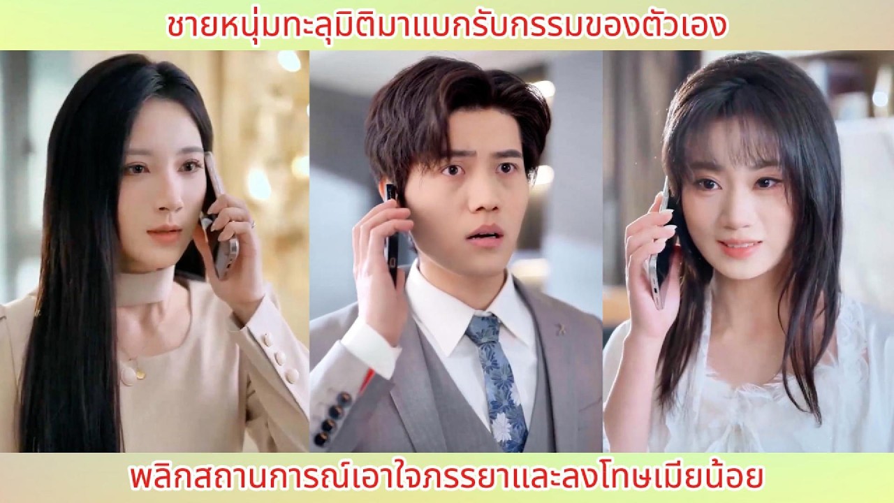 ชายหนุ่มทะลุมิติมาแบกรับกรรมของตัวเอง พลิกสถานการณ์เอาใจภรรยาและลงโทษเมียน้อย.