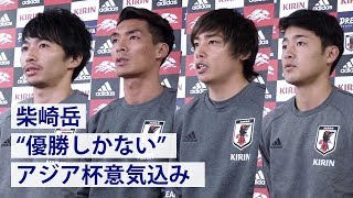 柴崎「優勝しかない！」代表選手がアジア杯への意気込み語る