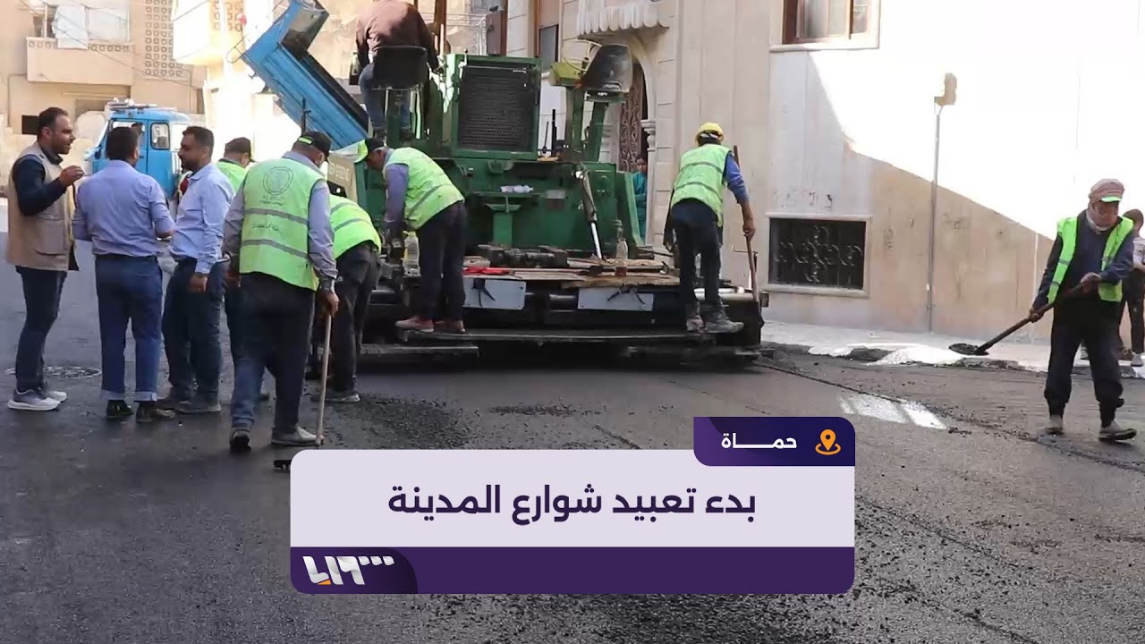 البدء بتعبيد شوارع حماة لتعزيز إعادة الإعمار